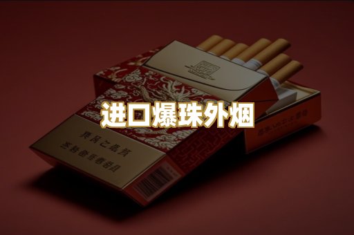 进口爆珠外烟